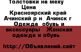 Толстовки на меху. › Цена ­ 1 000 - Красноярский край, Ачинский р-н, Ачинск г. Одежда, обувь и аксессуары » Женская одежда и обувь   